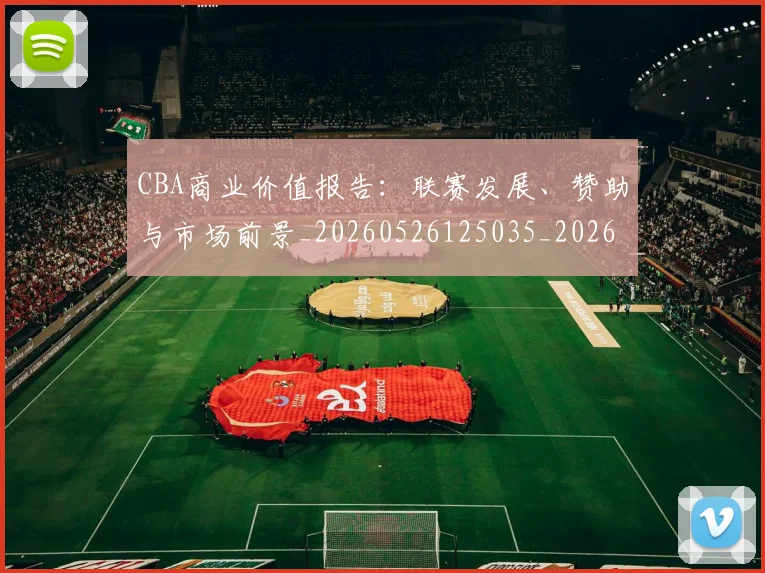 CBA商业价值报告：联赛发展、赞助与市场前景_20260526125035_20260712044233
