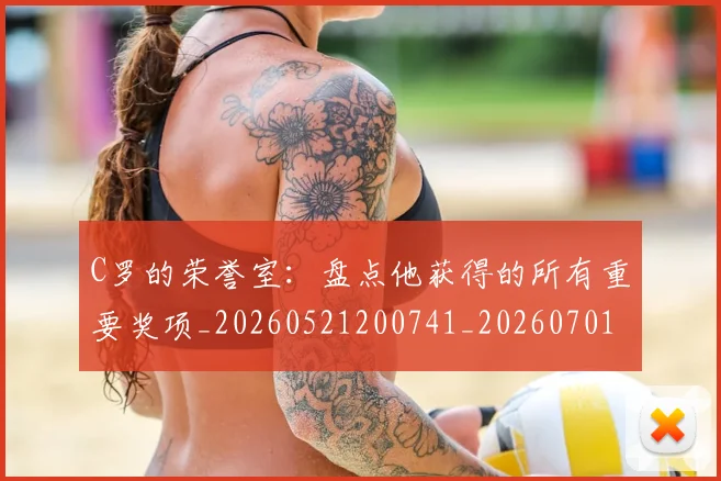 C罗的荣誉室:盘点他获得的所有重要奖项_20260521200741_20260701213736_20260712052629