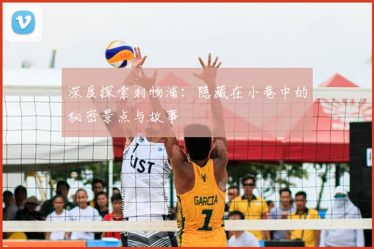 深度探索利物浦:隐藏在小巷中的秘密景点与故事