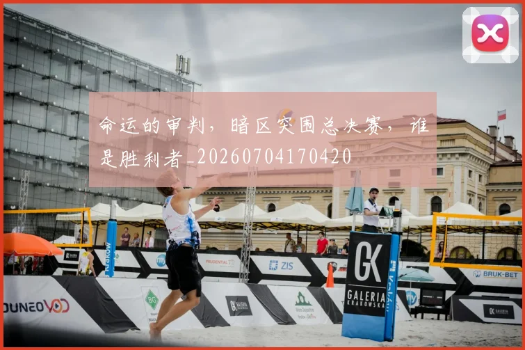 命运的审判，暗区突围总决赛，谁是胜利者_20260704170420