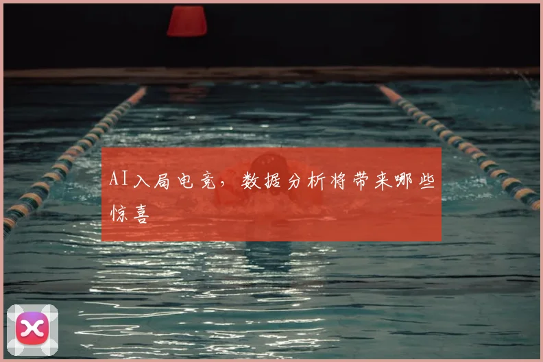 AI入局电竞,数据分析将带来哪些惊喜