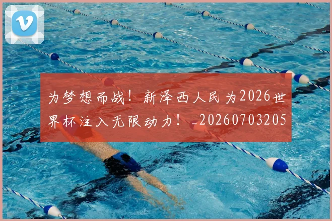 为梦想而战！新泽西人民为2026世界杯注入无限动力！_20260703205754