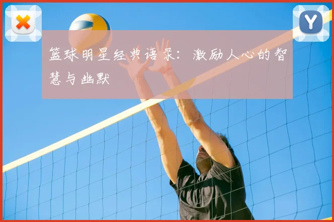 篮球明星经典语录:激励人心的智慧与幽默