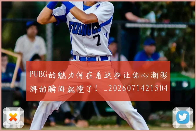 PUBG的魅力何在看这些让你心潮澎湃的瞬间就懂了!_20260714215041