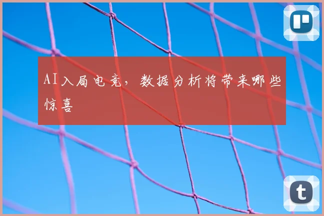 AI入局电竞,数据分析将带来哪些惊喜