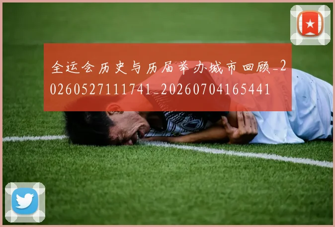 全运会历史与历届举办城市回顾_20260527111741_20260704165441