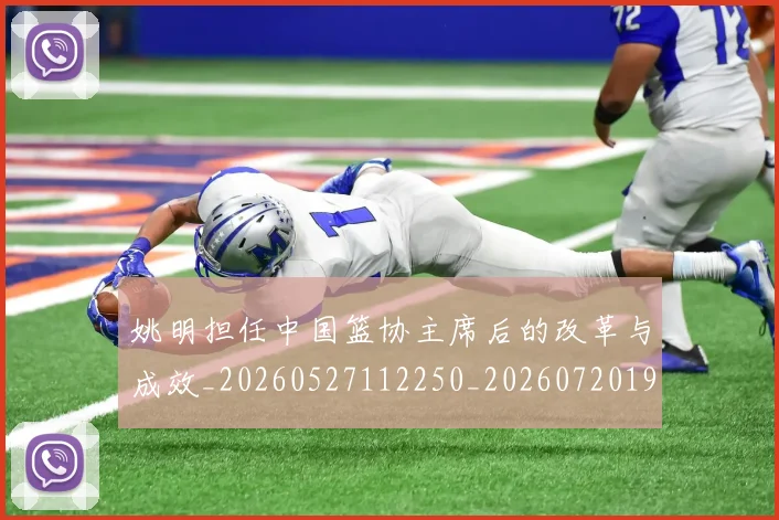 姚明担任中国篮协主席后的改革与成效_20260527112250_20260720192018