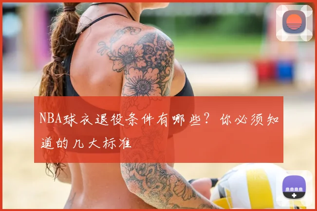 NBA球衣退役条件有哪些?你必须知道的几大标准