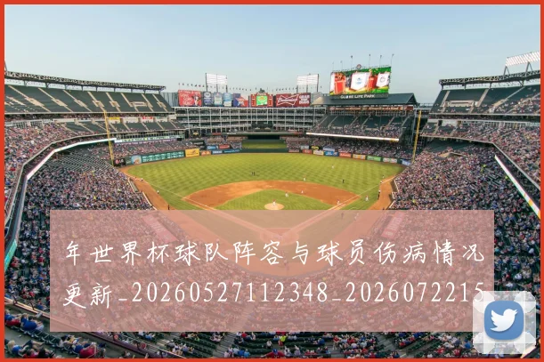 年世界杯球队阵容与球员伤病情况更新_20260527112348_20260722154939