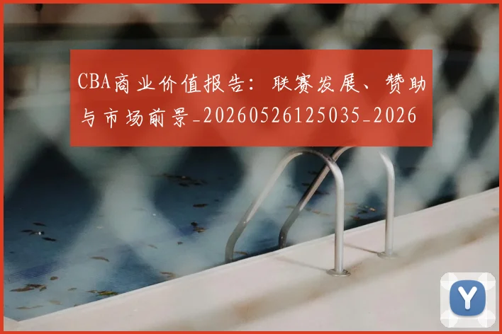 CBA商业价值报告:联赛发展、赞助与市场前景_20260526125035_20260712044233