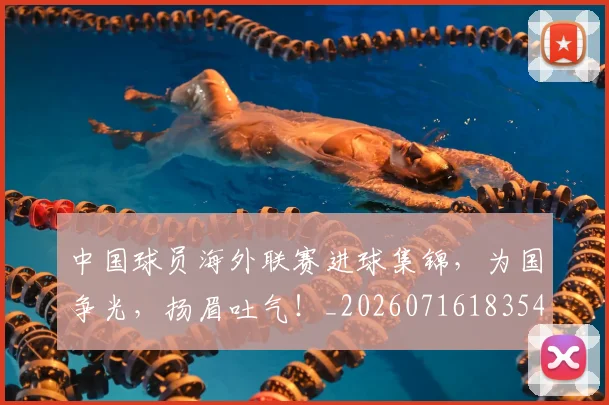中国球员海外联赛进球集锦，为国争光，扬眉吐气！_20260716183544