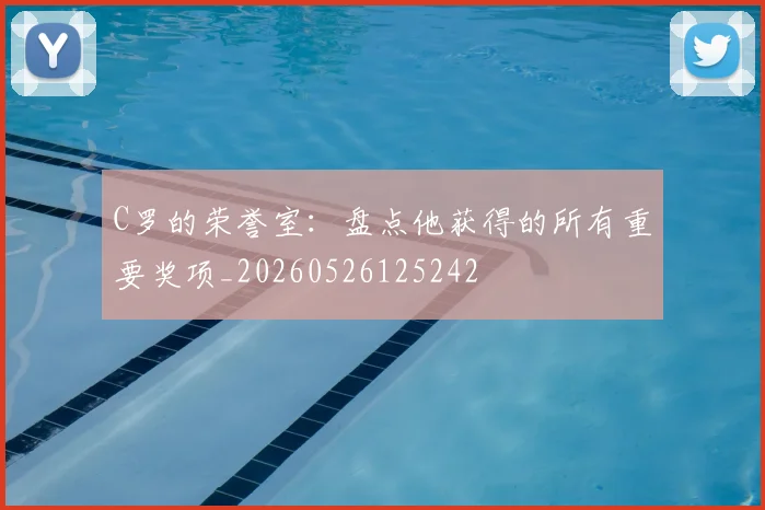 C罗的荣誉室：盘点他获得的所有重要奖项_20260526125242