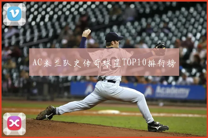 AC米兰队史传奇球星TOP10排行榜