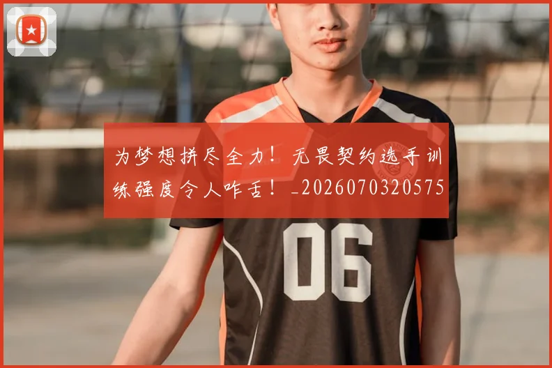 为梦想拼尽全力！无畏契约选手训练强度令人咋舌！_20260703205752