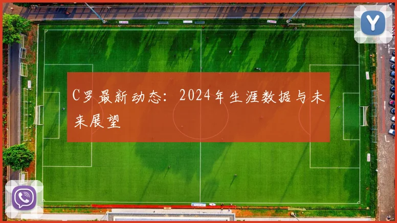 C罗最新动态:2024年生涯数据与未来展望