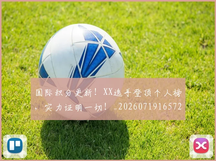 国际积分更新！XX选手登顶个人榜，实力证明一切！_20260719165720