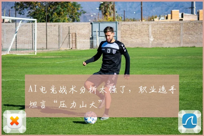 AI电竞战术分析太强了,职业选手坦言“压力山大”