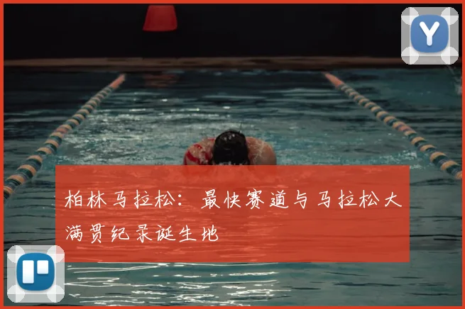 柏林马拉松:最快赛道与马拉松大满贯纪录诞生地
