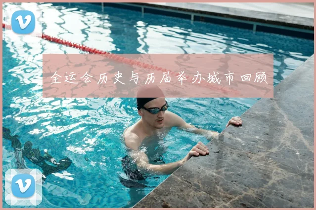 全运会历史与历届举办城市回顾