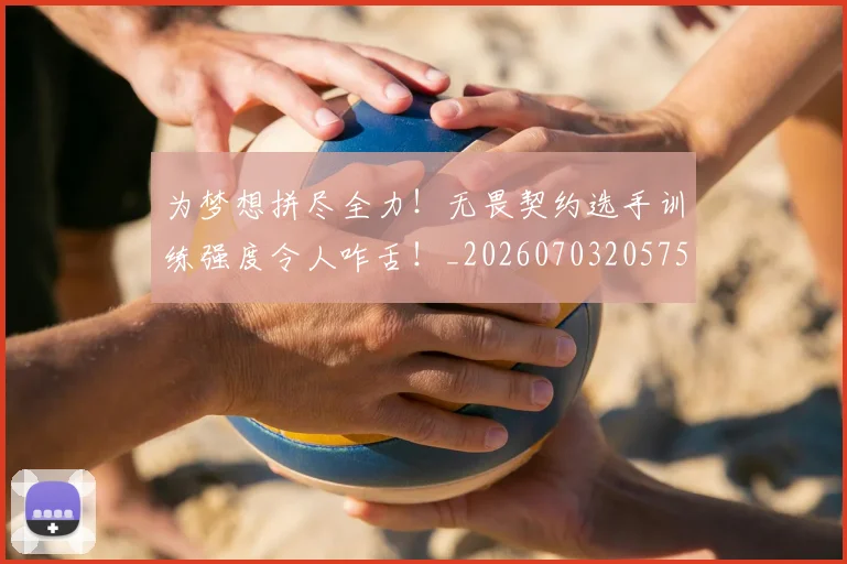 为梦想拼尽全力!无畏契约选手训练强度令人咋舌!_20260703205752
