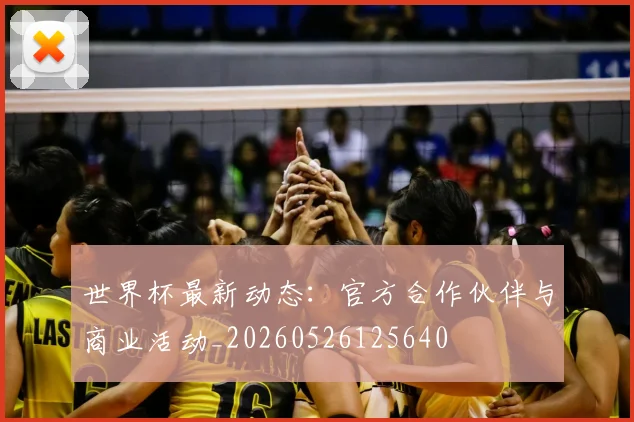 世界杯最新动态:官方合作伙伴与商业活动_20260526125640