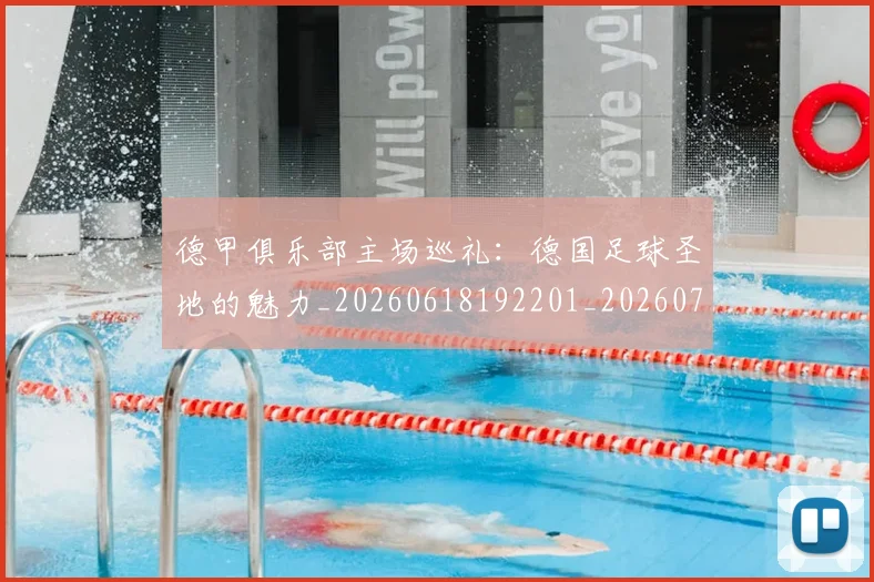 德甲俱乐部主场巡礼:德国足球圣地的魅力_20260618192201_20260704172804