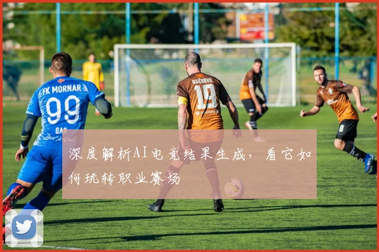 深度解析AI电竞结果生成,看它如何玩转职业赛场