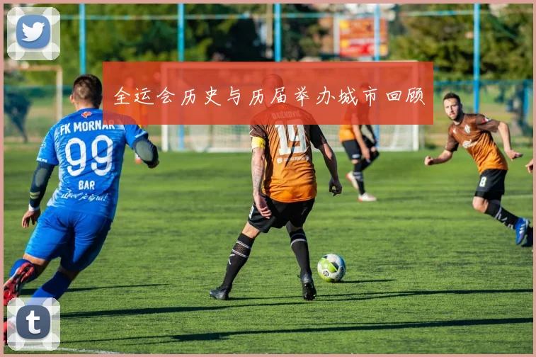 全运会历史与历届举办城市回顾
