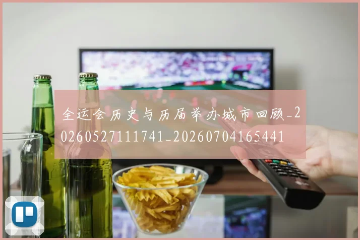 全运会历史与历届举办城市回顾_20260527111741_20260704165441