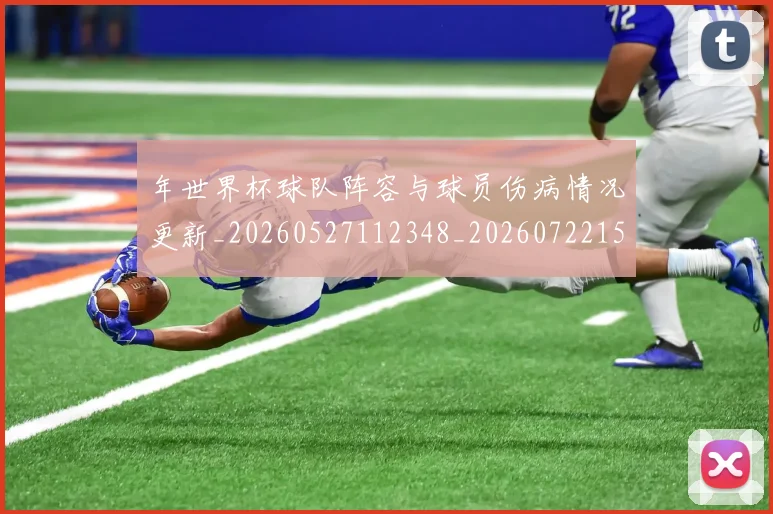 年世界杯球队阵容与球员伤病情况更新_20260527112348_20260722154939
