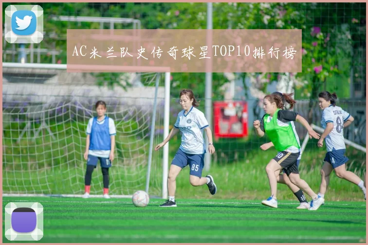 AC米兰队史传奇球星TOP10排行榜